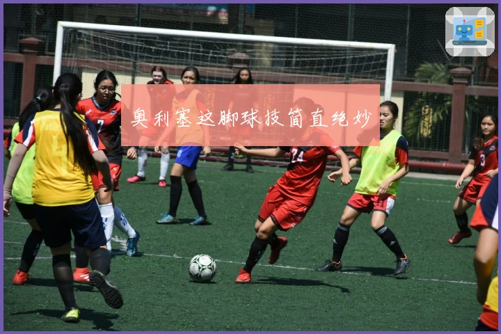 奥利塞这脚球技简直绝妙