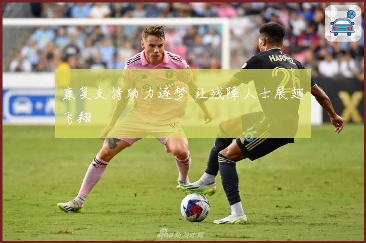 康复支持助力逐梦 让残障人士展翅飞翔