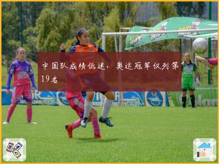 中国队成绩低迷，奥运冠军仅列第19名