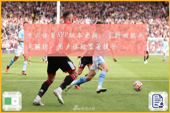 开云体育APP版本更新:全新功能亮点解析,用户体验显著提升