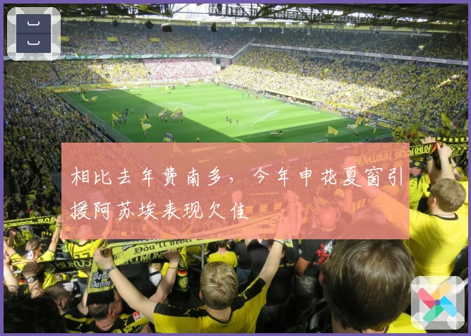 相比去年费南多，今年申花夏窗引援阿苏埃表现欠佳
