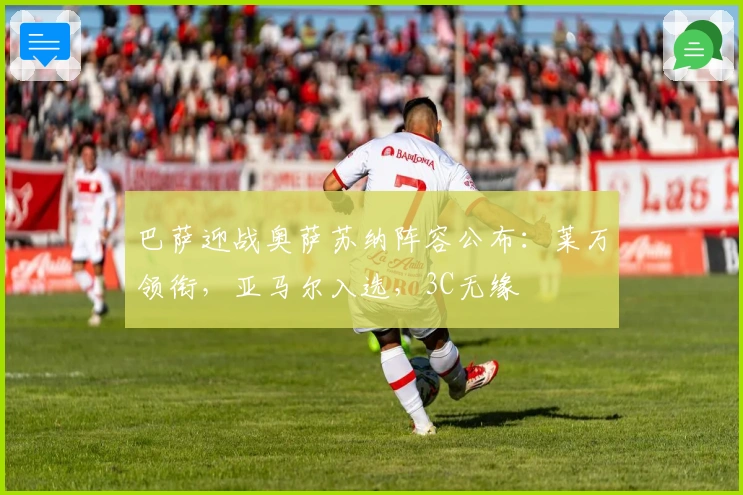 巴萨迎战奥萨苏纳阵容公布:莱万领衔,亚马尔入选,3C无缘
