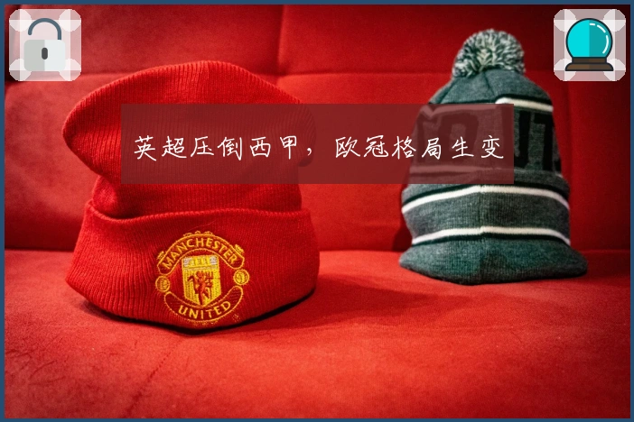 英超压倒西甲，欧冠格局生变