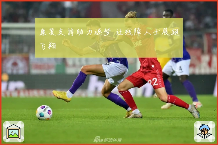 康复支持助力逐梦 让残障人士展翅飞翔