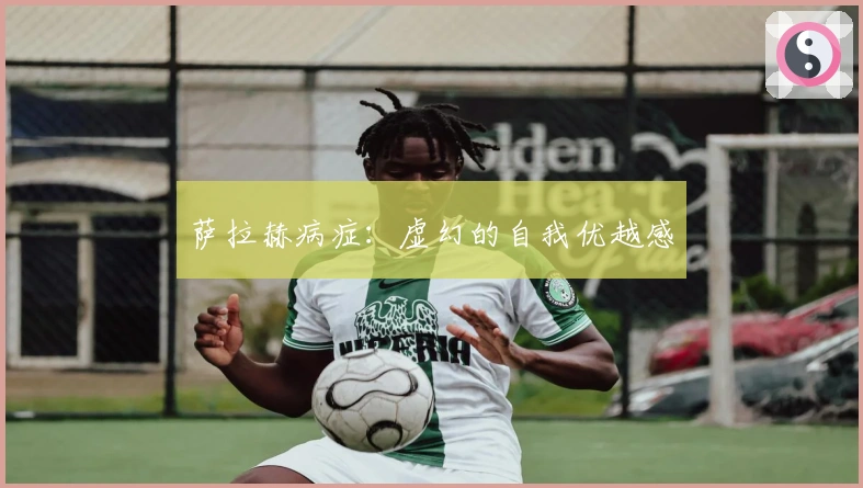 萨拉赫病症:虚幻的自我优越感