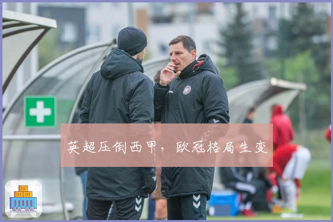 英超压倒西甲,欧冠格局生变