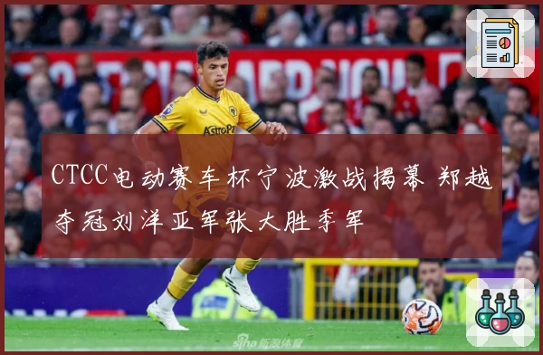 CTCC电动赛车杯宁波激战揭幕 郑越夺冠刘洋亚军张大胜季军