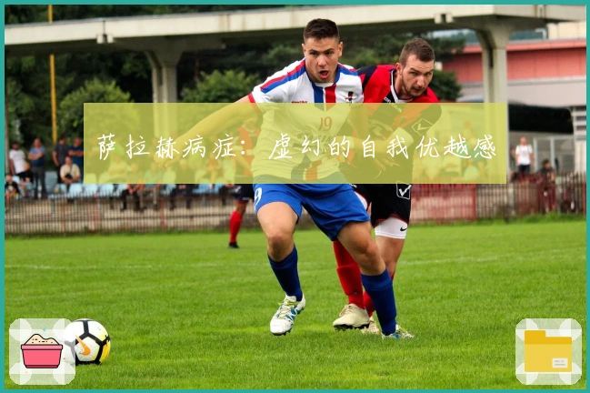 萨拉赫病症：虚幻的自我优越感