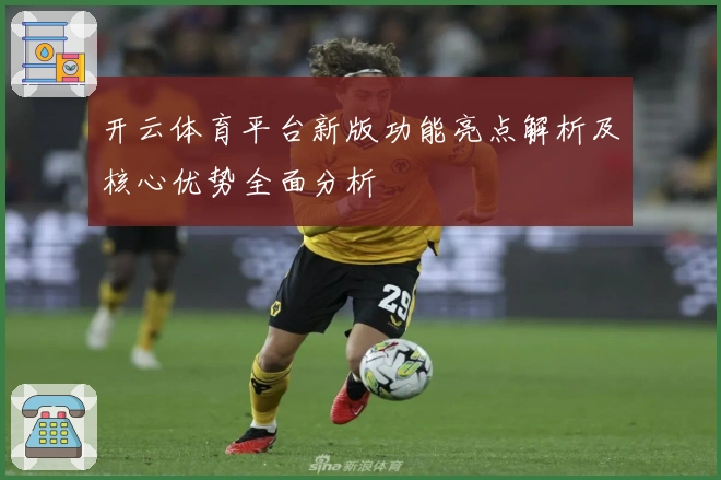 开云体育平台新版功能亮点解析及核心优势全面分析