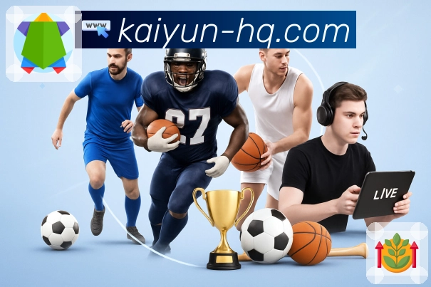 开云App界面：热门赛事、盘口风向、热区互动与资料整合